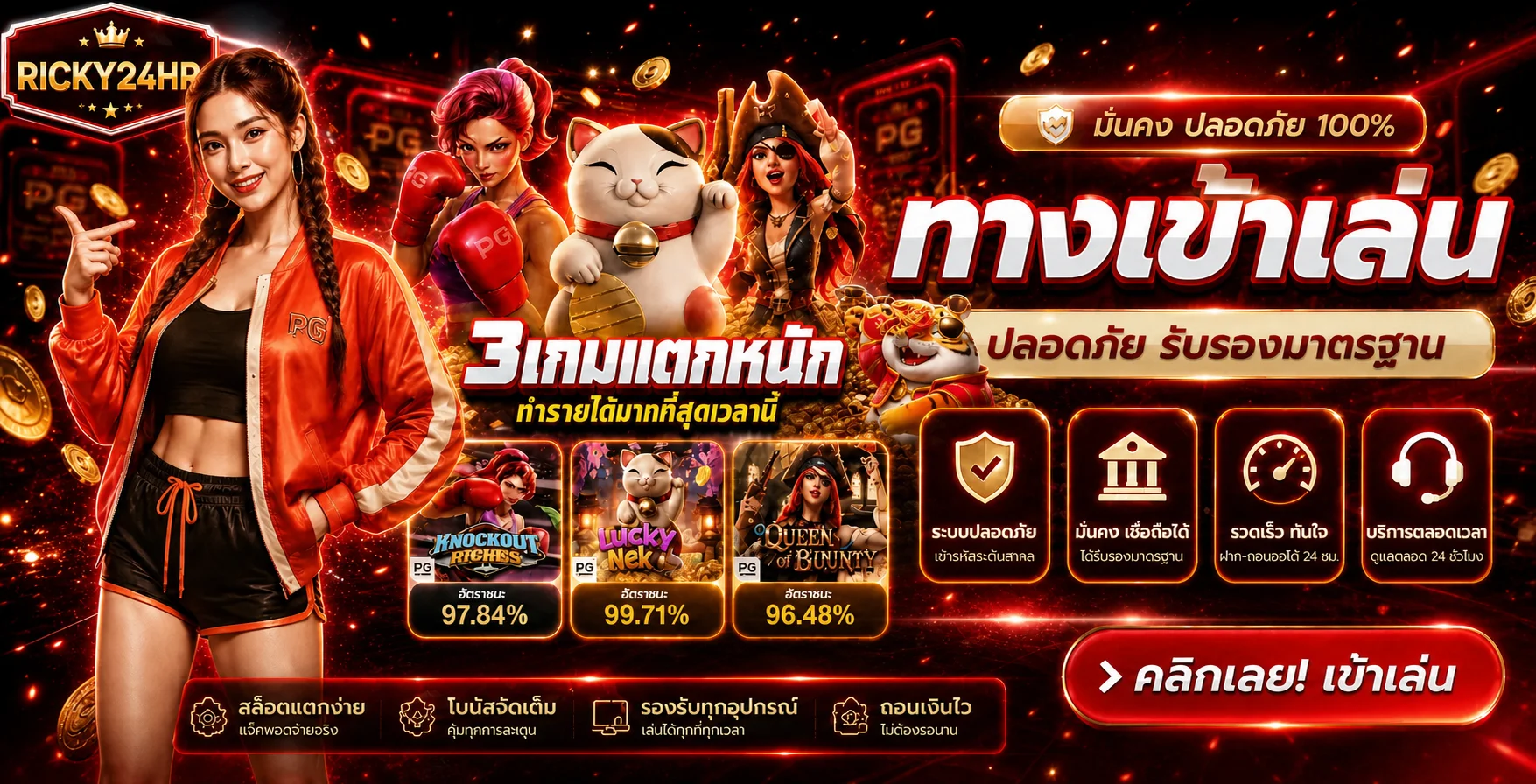 แบนเนอร์ ricky24hr ทางเข้าเล่นเกม PG Soft