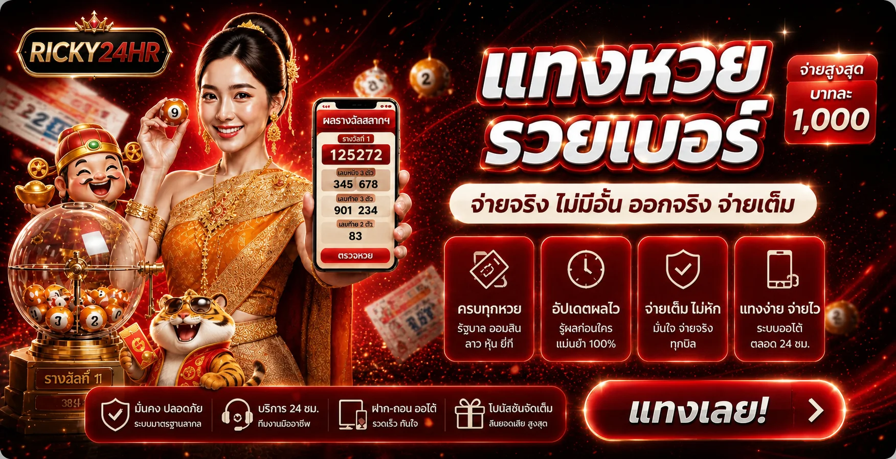 แบนเนอร์ ricky24hr ทางเข้าผลหวยและข้อมูลรางวัล