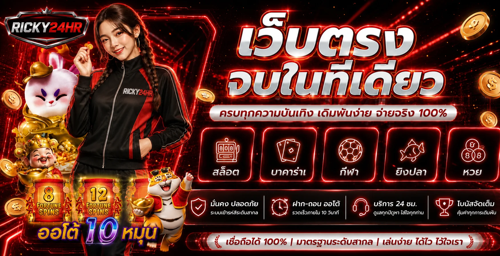 แบนเนอร์ ricky24hr ทดลองเล่นเกมออนไลน์